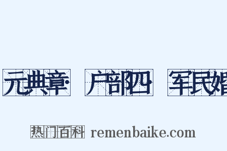 元典章·户部四·军民婚是什么意思的图片